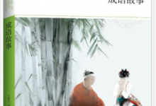 成语故事 (插图本) PDF电子书下载|爱分享