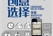 创意选择(揭秘苹果产品创新的七大要素,从苹果内部视角揭秘产品开发全过程) PDF电子书下载|爱分享