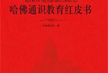 哈佛通识教育红皮书 PDF电子书下载|爱分享