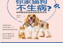 怎么做,你家猫狗不生病 PDF电子书下载|爱分享