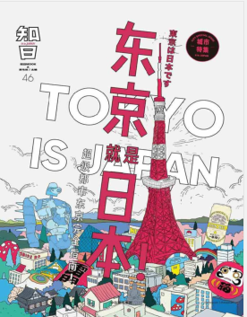 知日：东京就是日本 PDF电子书下载