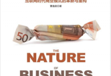变现有道:互联网时代商业模式的革新与重构 PDF电子书下载|爱分享