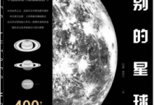 在别的星球上(天文学史上必读,国际天文学联合会推荐) PDF电子书下载|爱分享