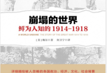 崩塌的世界:鲜为人知的1914-1918(一战历史) PDF电子书下载|爱分享