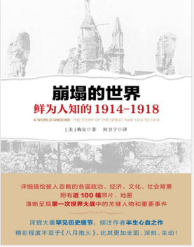 崩塌的世界：鲜为人知的1914-1918 PDF电子书下载