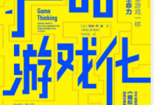 产品游戏化 PDF电子书下载|爱分享