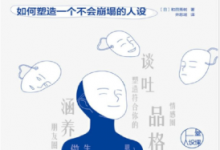 完美人设:如何塑造一个不会崩塌的人设 PDF电子书下载|爱分享