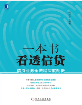 一本书看透信贷:信贷业务全流程深度剖析 PDF电子书下载