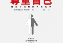 尊重自己:付出与回报的内在艺术 PDF电子书下载|爱分享
