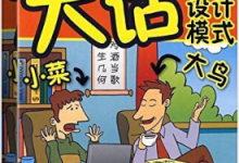 大话设计模式 PDF电子书下载|爱分享