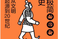 哈佛极简中国史:从文明起源到20世纪(修订珍藏版) PDF电子书下载|爱分享