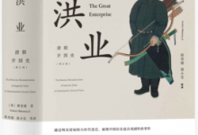 洪业:清朝开国史(魏斐德著) PDF电子书下载|爱分享