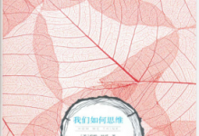 我们如何思维(约翰·杜威著) PDF电子书下载|爱分享