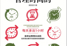 聪明人是怎样管理时间的 PDF电子书下载|爱分享