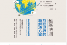 维基法则:互联世界的新解决方案 PDF电子书下载|爱分享