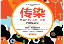 传染:塑造消费、心智、决策的隐秘力量 PDF电子书下载|爱分享