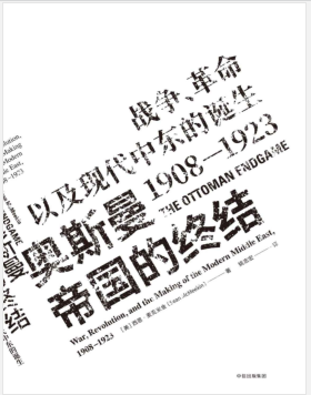 奥斯曼帝国的终结:战争、革命以及现代中东的诞生 PDF电子书下载