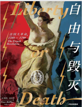 自由与毁灭:法国大革命1789-1799 PDF电子书下载