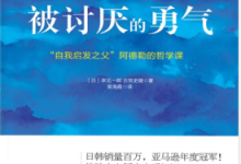 被讨厌的勇气:“自我启发之父”阿德勒的哲学课 PDF电子书下载|爱分享