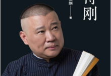过得刚好(郭德纲著) PDF电子书下载|爱分享