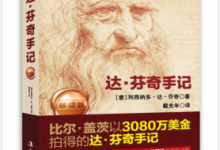 达·芬奇手记:珍藏版(比尔盖茨以3080万美金竞拍) PDF电子书下载|爱分享