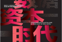 数据资本时代 PDF电子书下载|爱分享