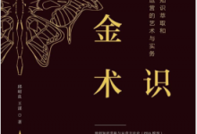 知识炼金术:知识萃取和运营的艺术与实务 PDF电子书下载|爱分享