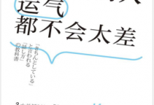 会说话的人,运气都不会太差(矢野香著) PDF电子书下载|爱分享