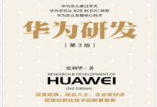 华为研发(第3版) PDF电子书下载|爱分享