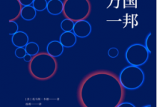 万国一邦:美国在世界历史上的地位 PDF电子书下载|爱分享