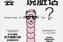 我们为什么会说脏话? PDF电子书下载|爱分享
