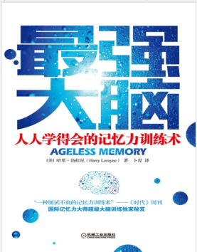 最强大脑:人人学得会的记忆力训练术 PDF电子书下载