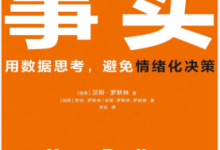事实:用数据思考,避免情绪化决策(比尔·盖茨推荐阅读) PDF电子书下载|爱分享