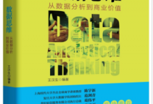 数据思维:从数据分析到商业价值 PDF电子书下载|爱分享
