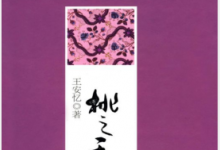 桃之夭夭(王安忆作品) PDF电子书下载|爱分享