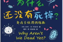 我们为什么还没有死掉:免疫系统漫游指南 PDF电子书下载|爱分享