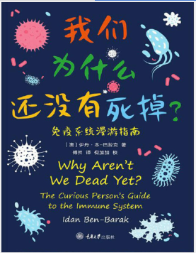 我们为什么还没有死掉：免疫系统漫游指南 PDF电子书下载