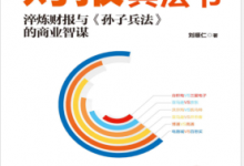 财报就像一本兵法书 PDF电子书下载|爱分享