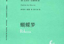 蝴蝶梦(达夫妮·杜 穆里埃作品 原名《吕蓓卡》) PDF电子书下载|爱分享