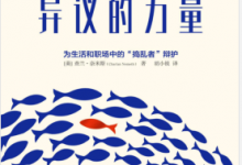 异议的力量:为生活和职场中的“捣乱者”辩护 PDF电子书下载|爱分享