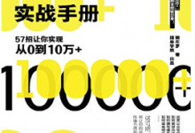 公众号运营实战手册:57招让你实现从0到10万+ PDF电子书下载|爱分享