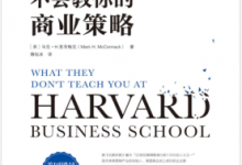 哈佛商学院不会教你的商业策略 PDF电子书下载|爱分享