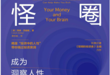 投资的怪圈:成为洞察人性的聪明投资者 PDF电子书下载|爱分享