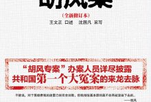 我所亲历的胡风案(新中国第一大冤案)(全新修订本) PDF电子书下载|爱分享