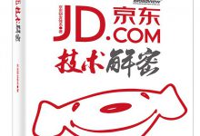京东技术解密 PDF电子书下载|爱分享