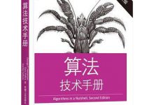 算法技术手册(原书第2版) PDF电子书下载|爱分享