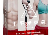 一平米健身:硬派健身(斌卡作品) PDF电子书下载|爱分享