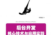 后台开发:核心技术与应用实践(C++) PDF电子书下载|爱分享