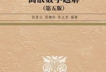 离散数学题解(第五版 耿素云屈婉玲版)课后习题答案全解解析详解 PDF电子书下载|爱分享