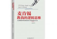 麦肯锡教我的逻辑思维 PDF电子书下载|爱分享